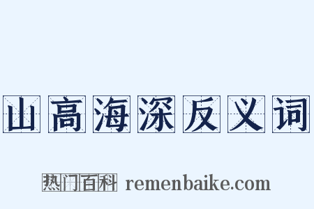 山高海深反义词是什么意思的图片